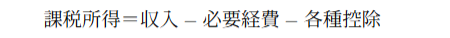 課税所得 = 所得合算 − 各種控除