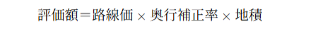 土地評価額 = 路線価 × 奥行価格補正率 × 地積