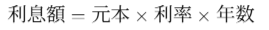 「利息額 = 元本 × 利率 × 年数」
(※元利合計は 元本+利息額)