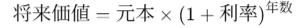 将来価値 = 元本 ×(1+利率)^ 年数
