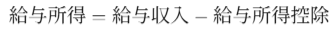 給与所得 = 給与収入 − 給与所得控除