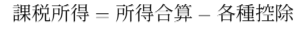 課税所得 = 所得合算 − 各種控除