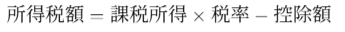 所得税額 = 課税所得 × 税率 − 控除額