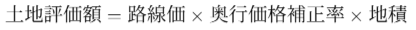 土地評価額 = 路線価 × 奥行価格補正率 × 地積