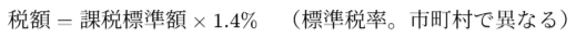 税額 = 課税標準額 × 1.4%(標準税率。市町村で異なる)
