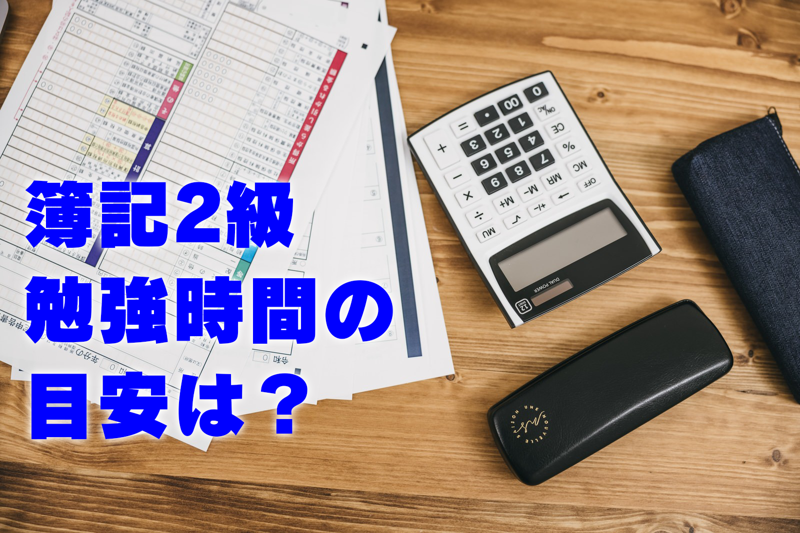 簿記2級勉強時間の目安は？