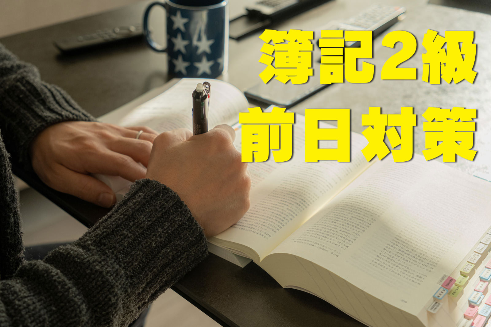 簿記2級前日対策