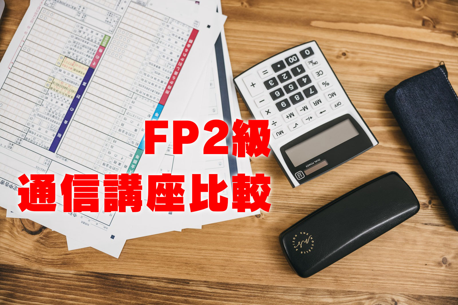 FP2級通信講座比較