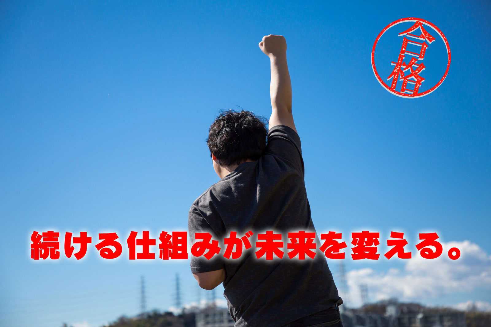 続ける仕組みが未来を変える