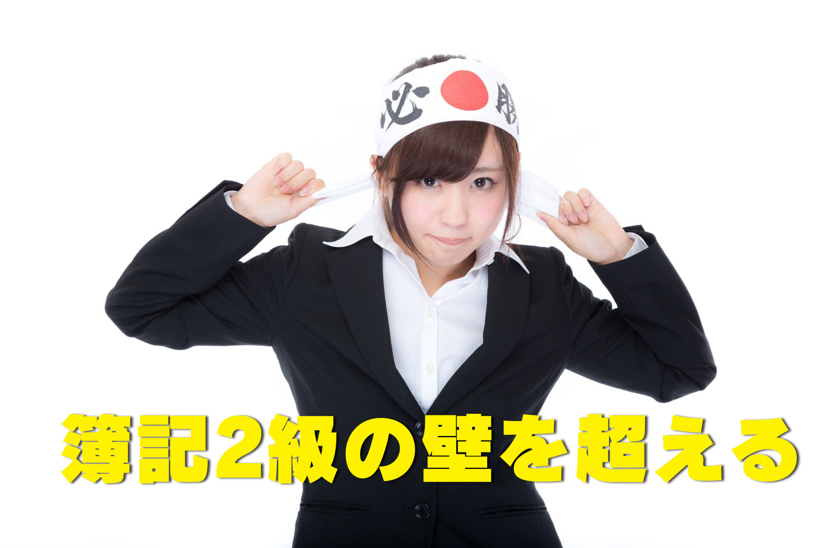 簿記2級の壁を超える