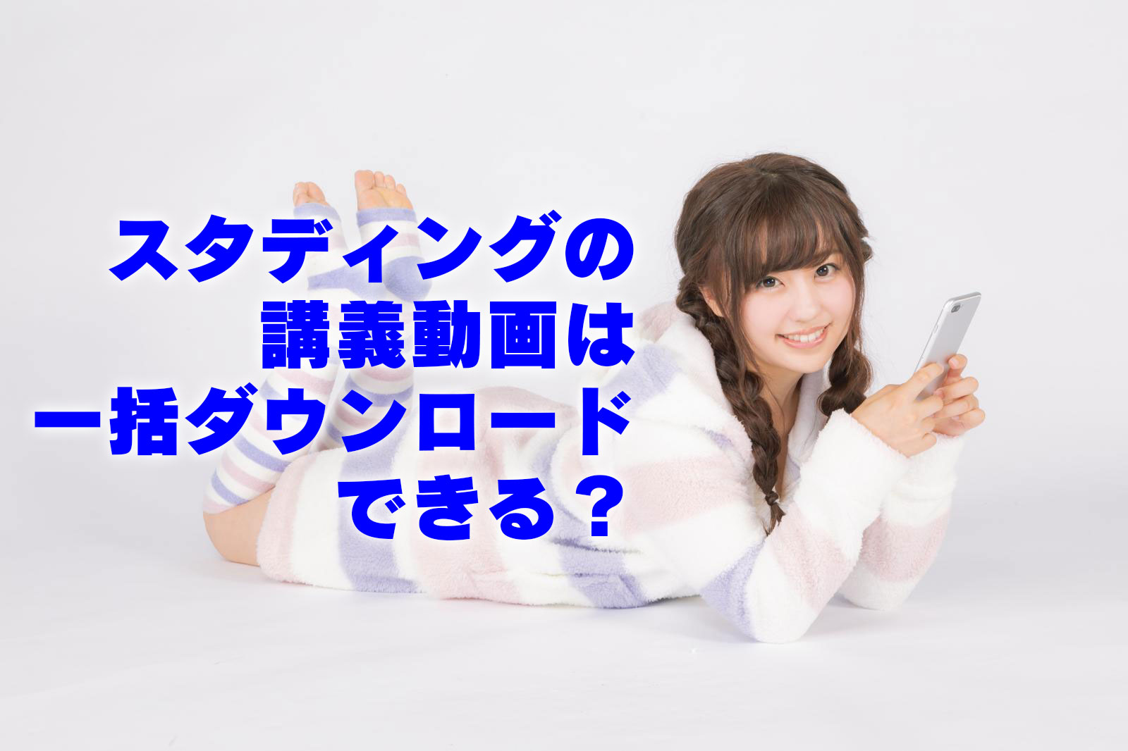 スタディングの動画は一括ダウンロードできる？