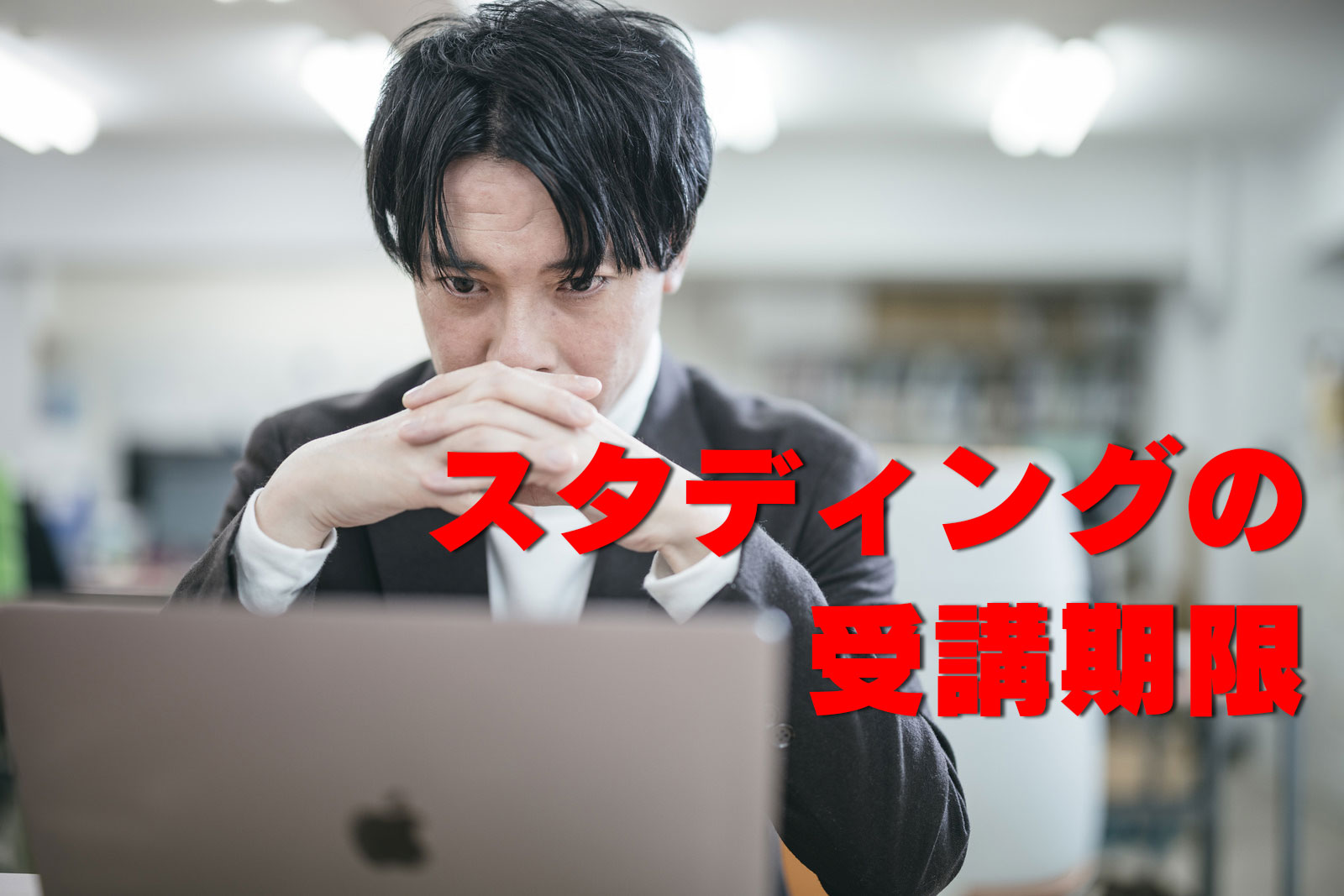 スタディングの受講期限