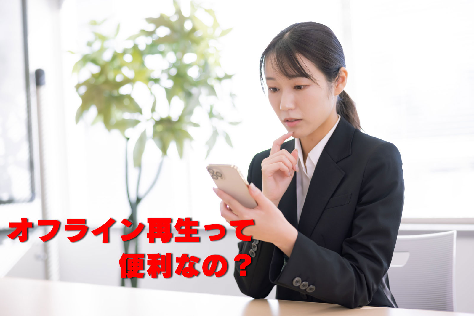 オフライン再生って便利なの？