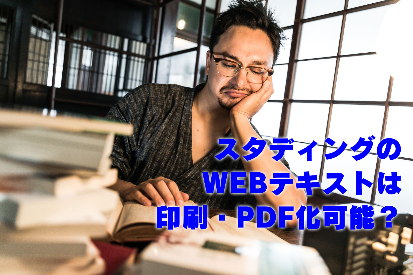 スタディングのWEBテキストは印刷・PDF化可能？