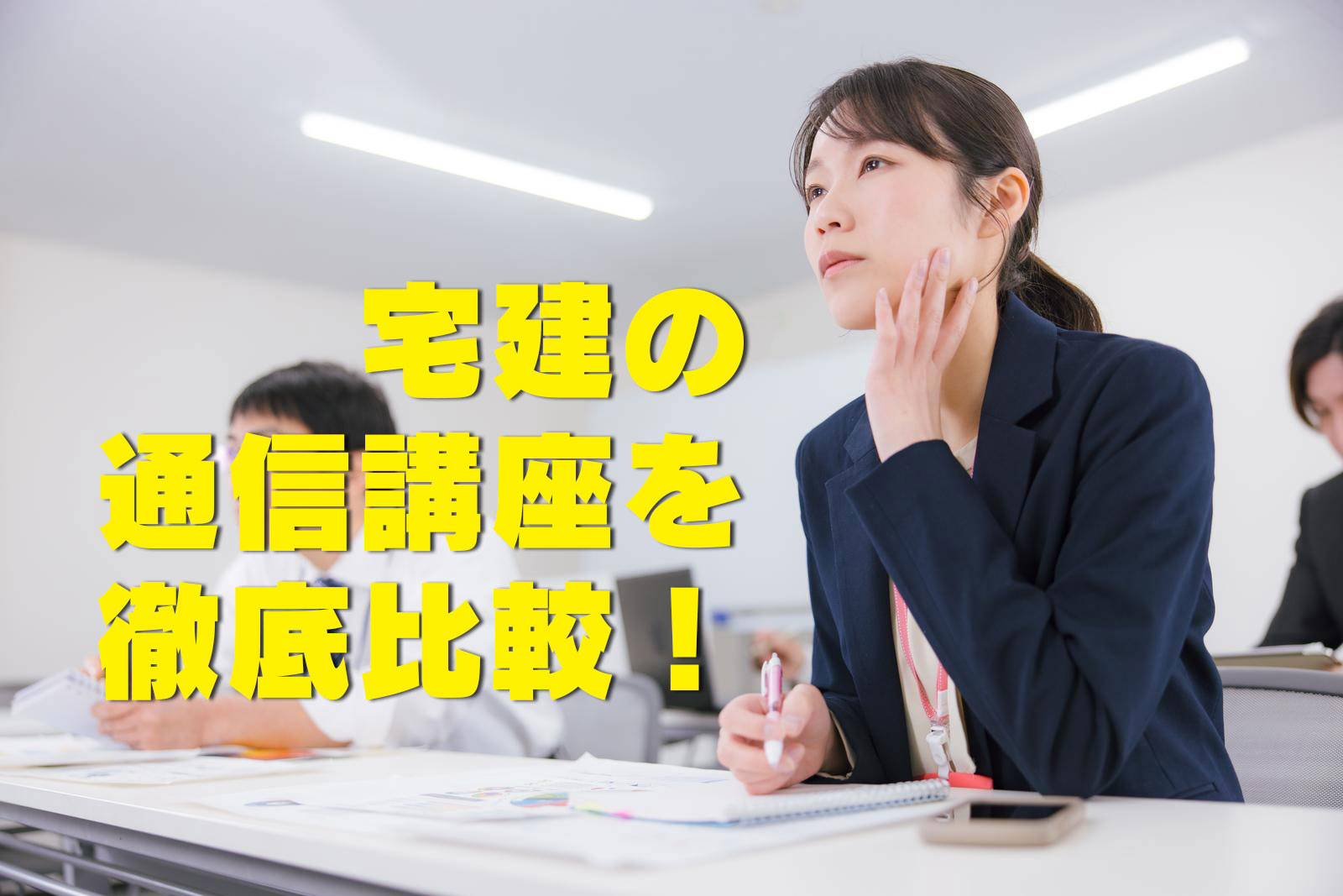 宅建の通信講座を徹底比較