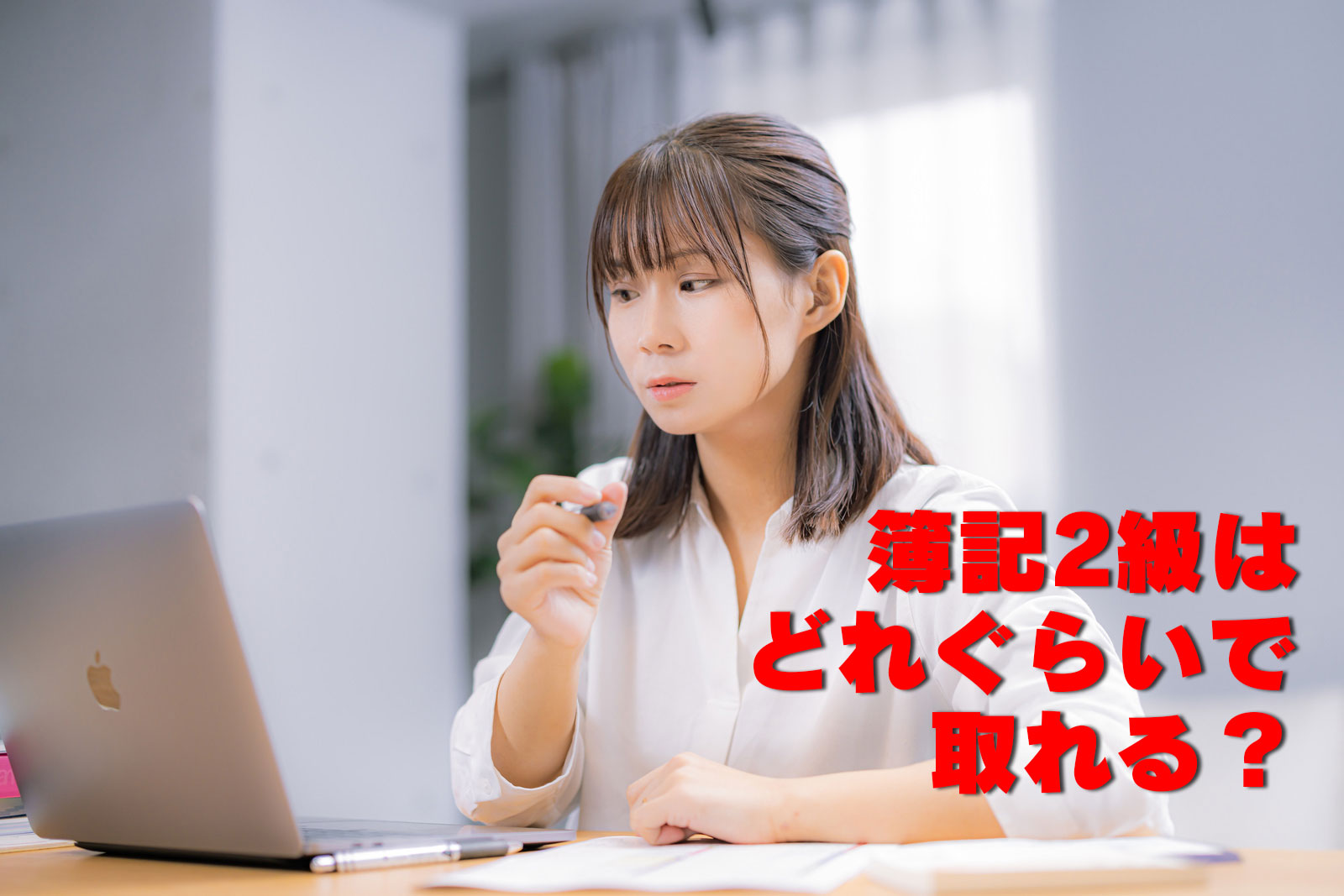 簿記2級はどれぐらいで取れる？