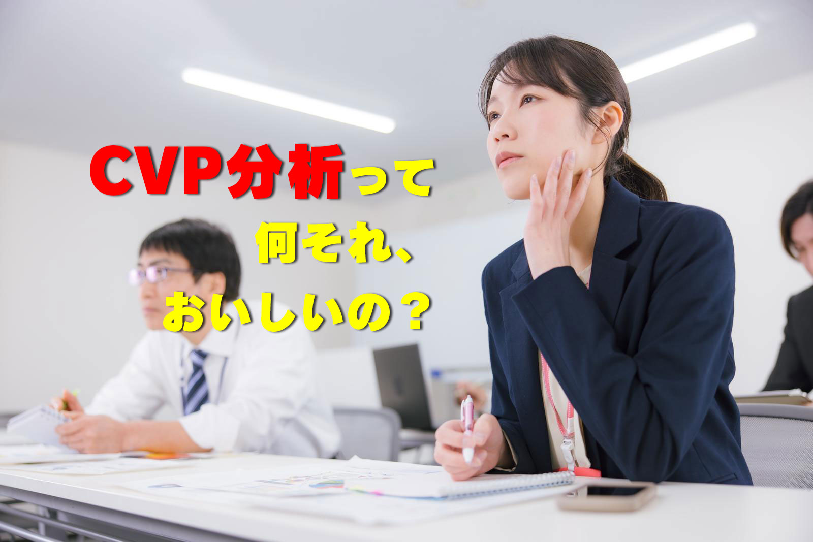 CVP分析ってなに?