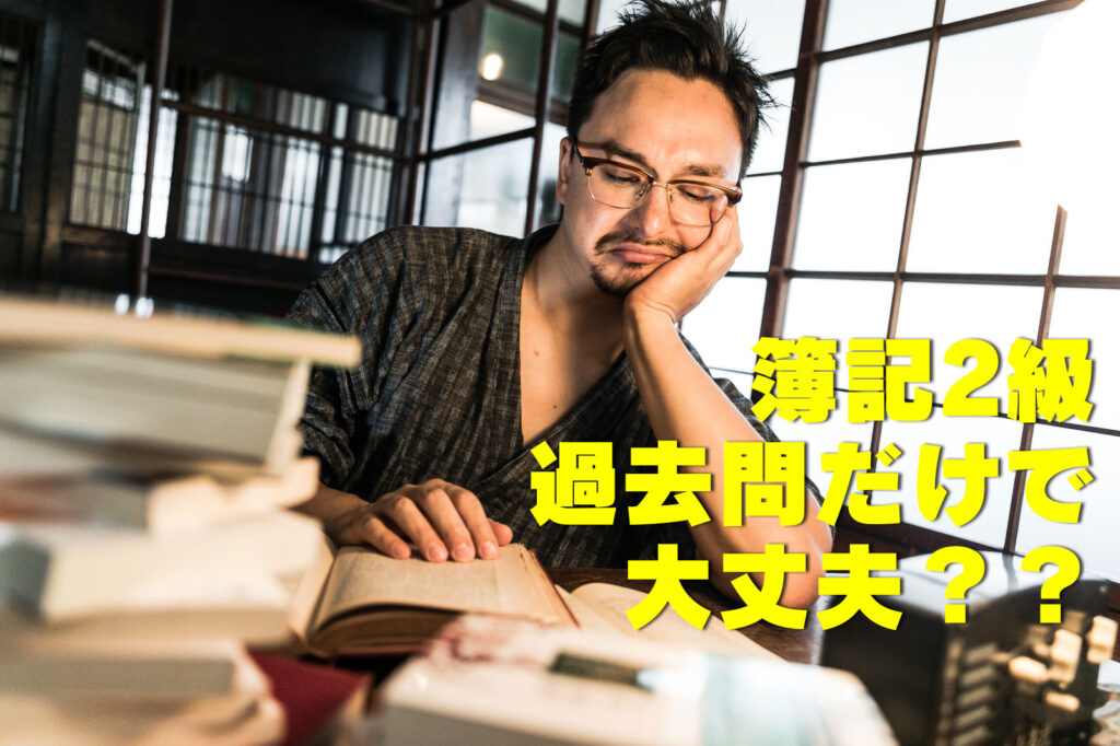 簿記2級過去問だけで大丈夫？