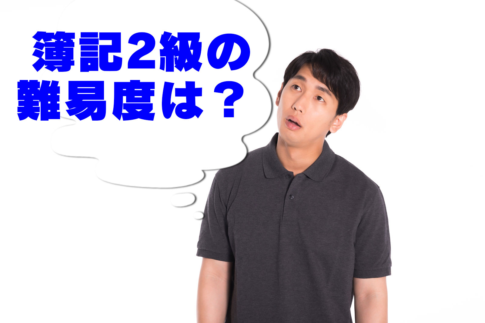 簿記2級の難易度は？