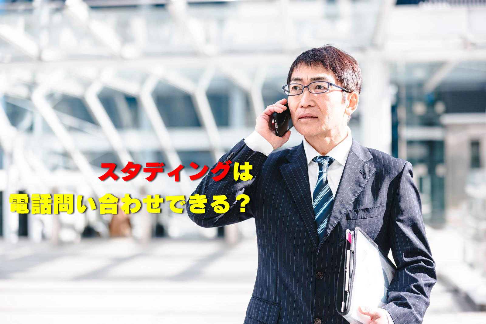 スタディングは電話問い合わせできる？