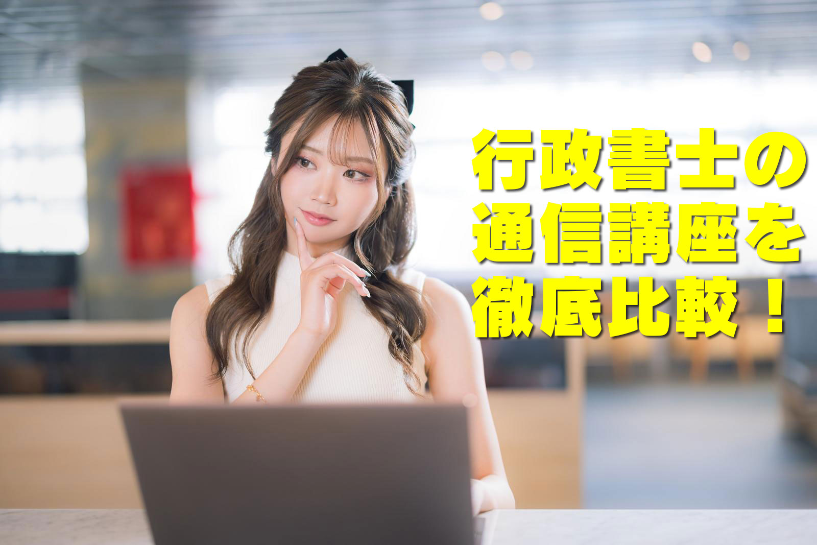 行政書士の通信講座を徹底比較！