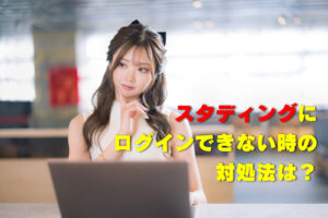 スタディングにログインできないときの対処法は?