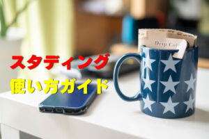 スタディング使い方ガイド