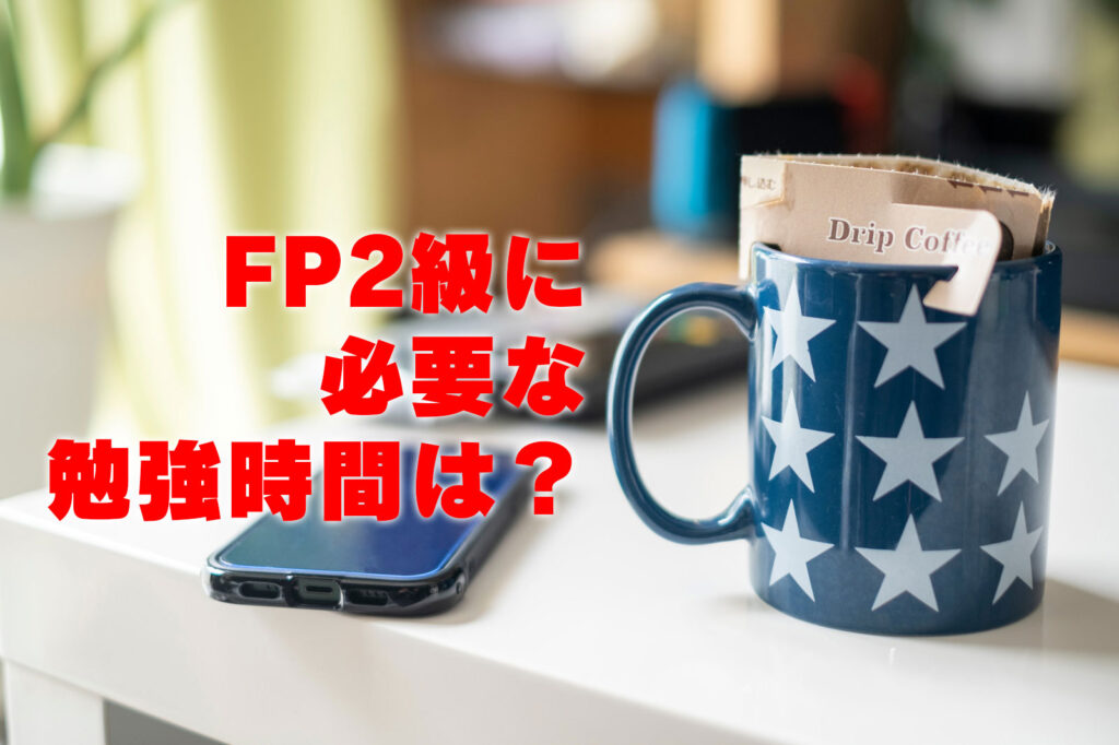 FP2級に必要な勉強時間は？
