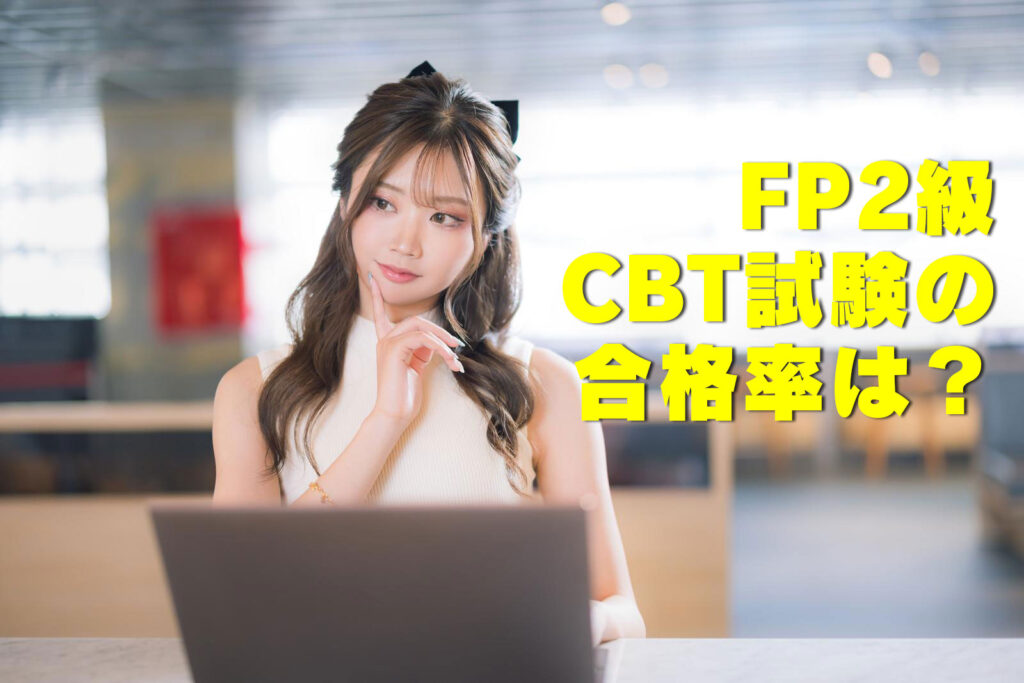 FP2級CBT試験の合格率は？