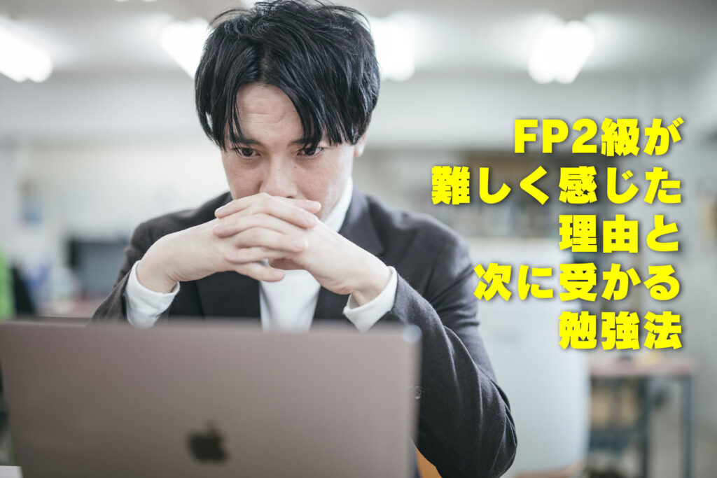 FP2級が難しく感じた理由と次に受かる勉強法