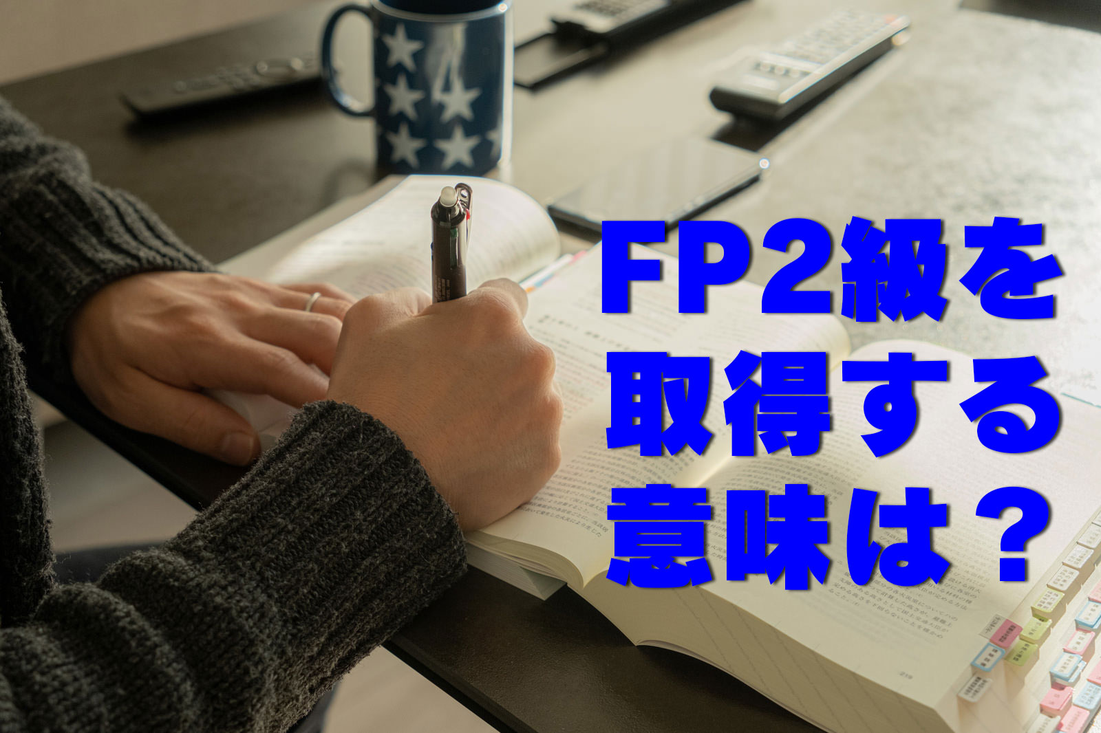 FP22級をしゅとくするいみは?