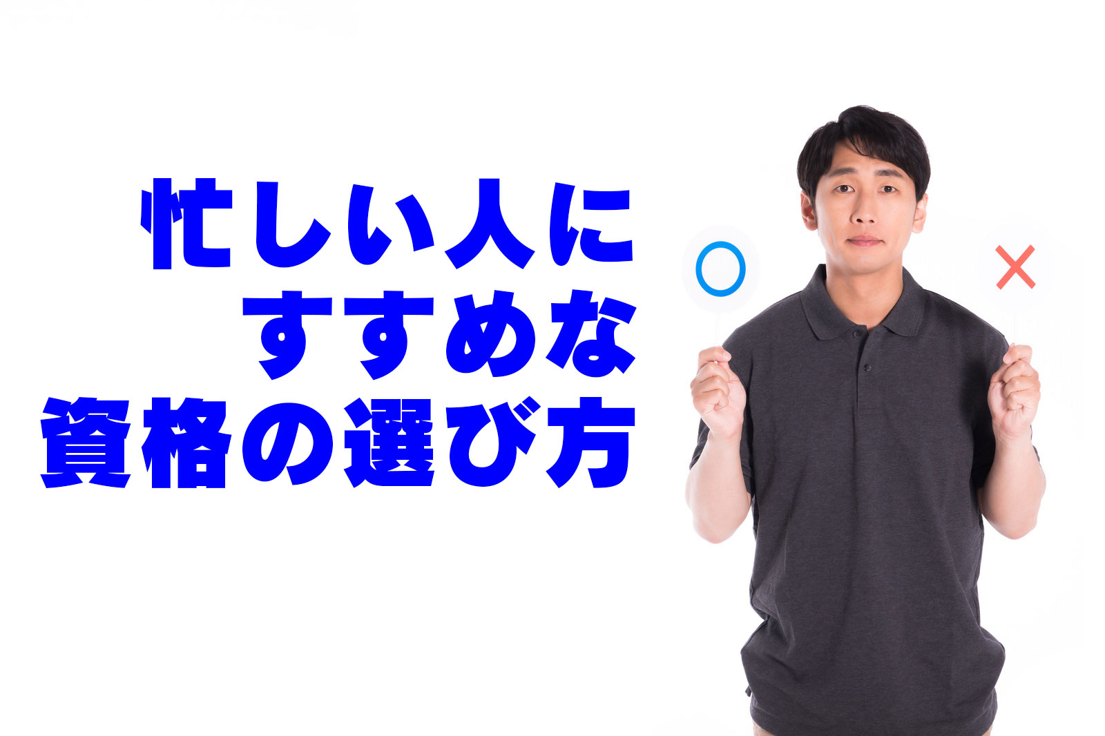 忙しい人におすすめな資格の選び方