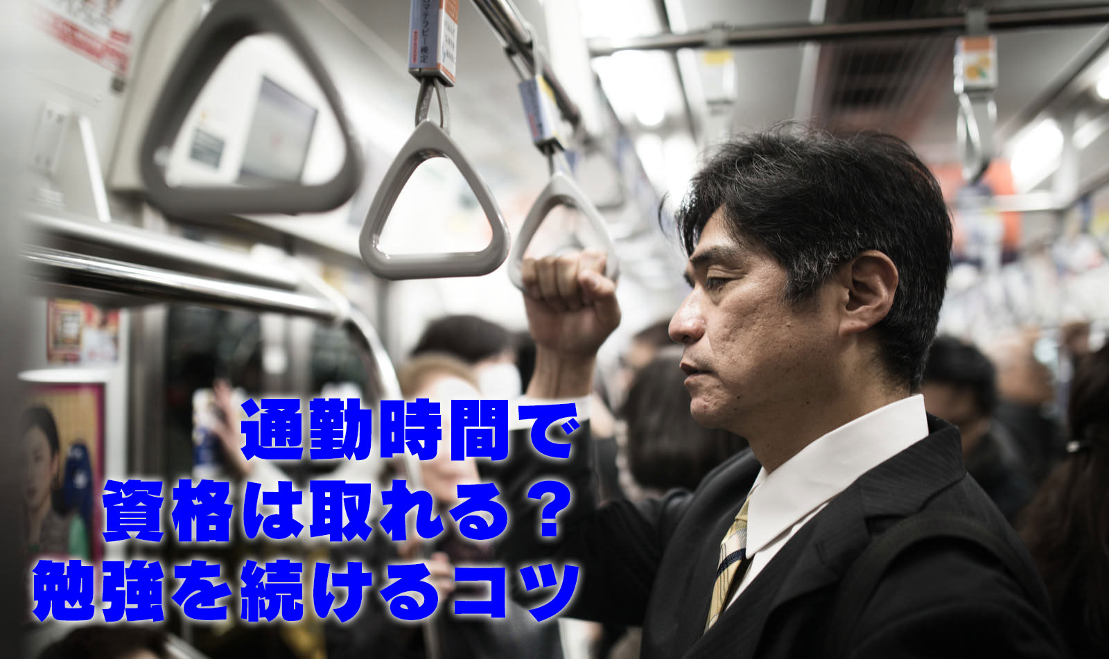 通勤時間で資格は取れる？勉強を続けるコツ