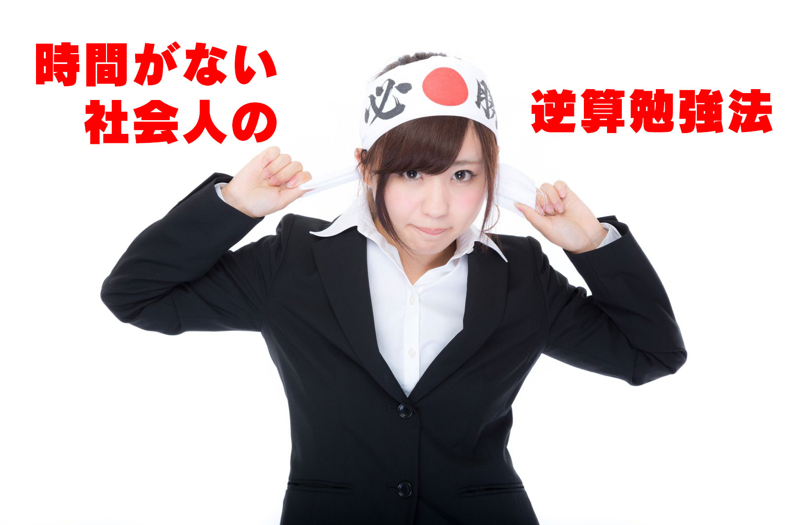 忙しい社会人の逆算勉強法