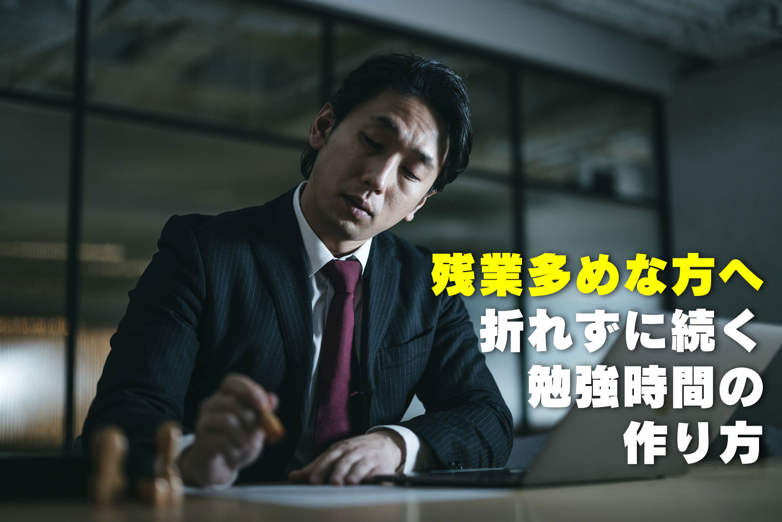 残業多めな方へ折れずに続く勉強時間の作り方