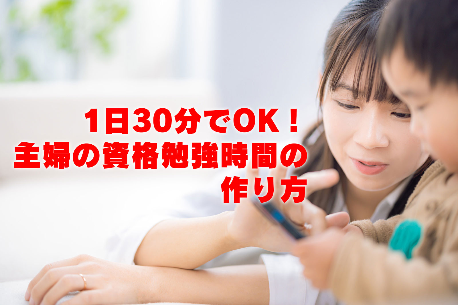 1日30分でOK！主婦の資格勉強時間の作り方