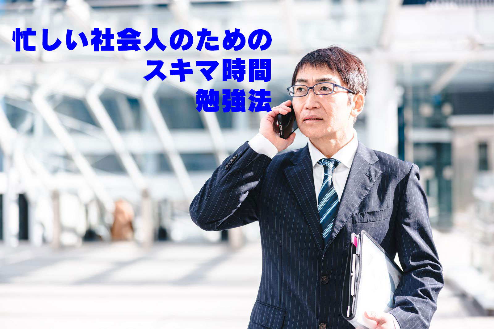 忙しい社会人のためのスキマ時間勉強法