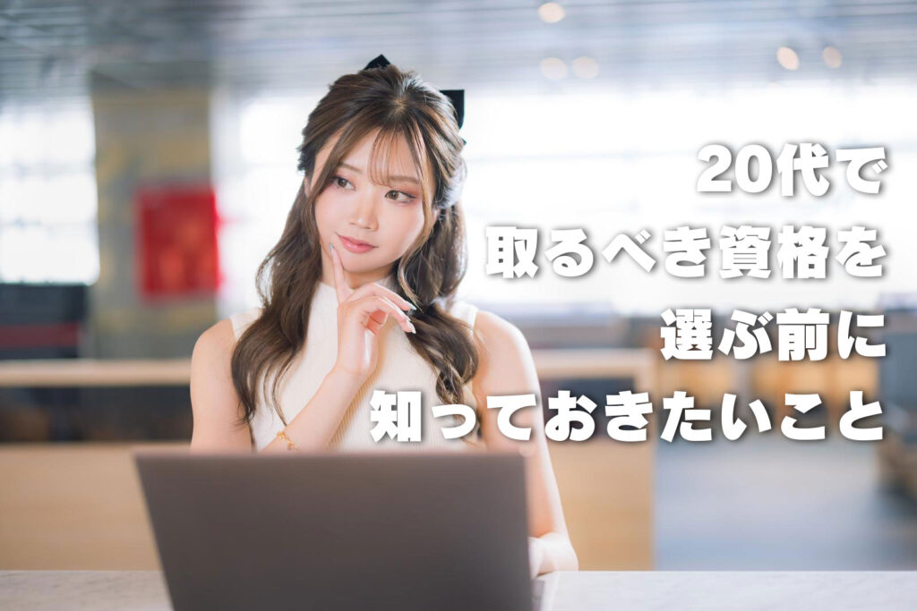 20代で取るべき資格を選ぶ前に知っておきたいこと