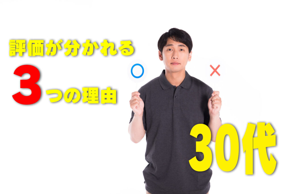 30代評価が分かれる3つの理由