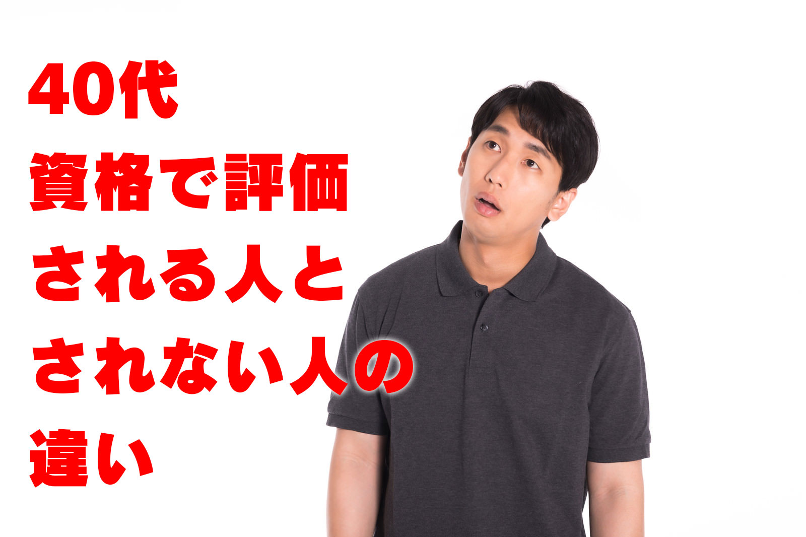 40代 資格で評価される人とされない人の違い