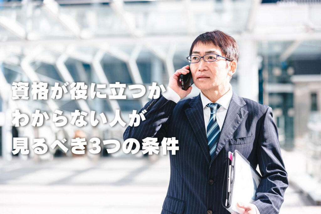 資格が役に立つかわからない人が見るべき3つの条件