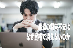 派遣の将来不安はなぜ資格で消えないのか