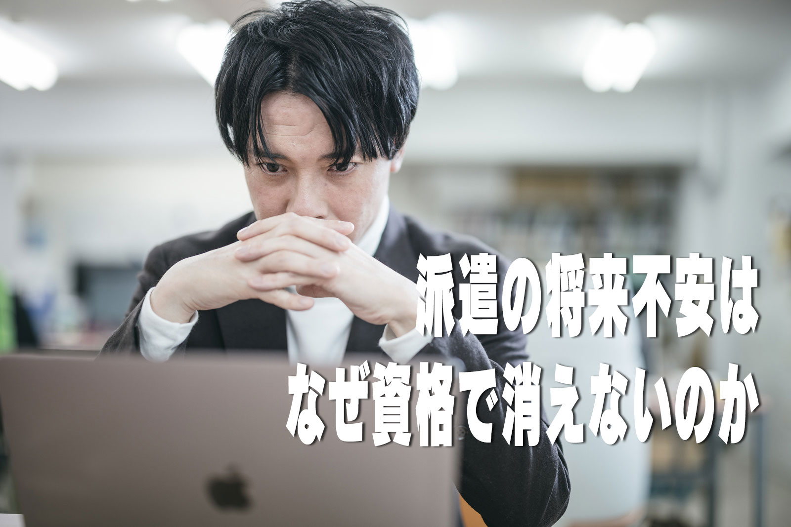 派遣の将来不安はなぜ資格で消えないのか