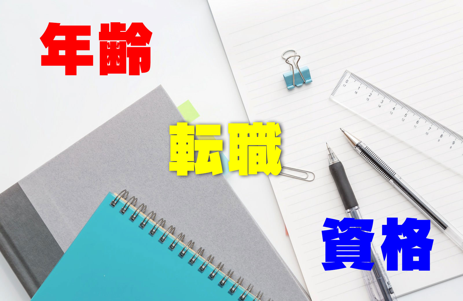 年齢 転職 資格