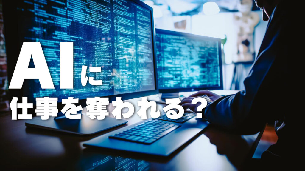 AIに仕事を奪われる？
