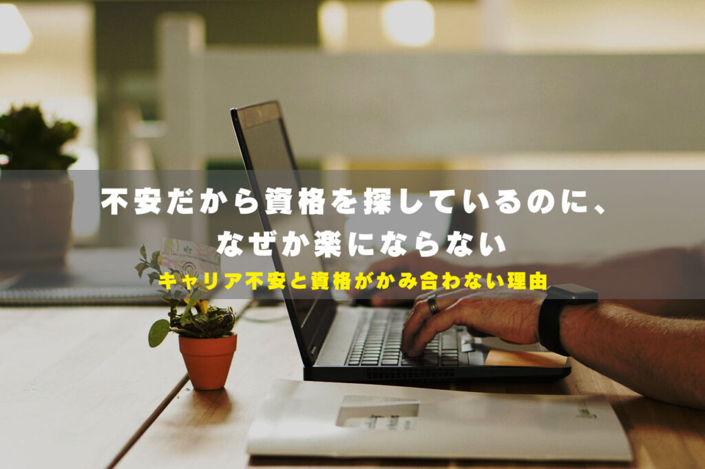 不安だから資格を探しているのに、なぜか楽にならない。キャリア不安と資格がかみ合わない理由