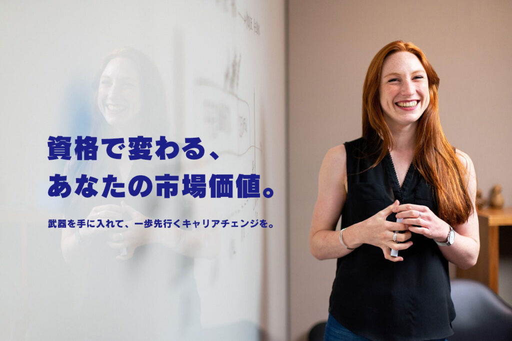 資格で変わる、あなたの市場価値。