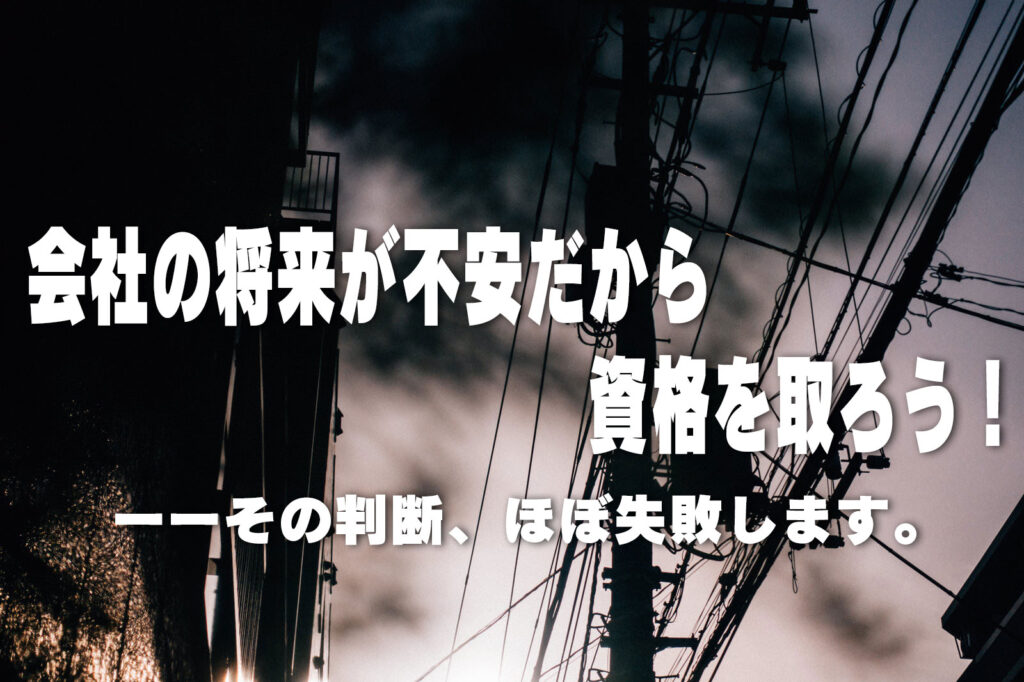 会社の将来が不安だから資格を取ろう！その判断、ほぼ失敗します。