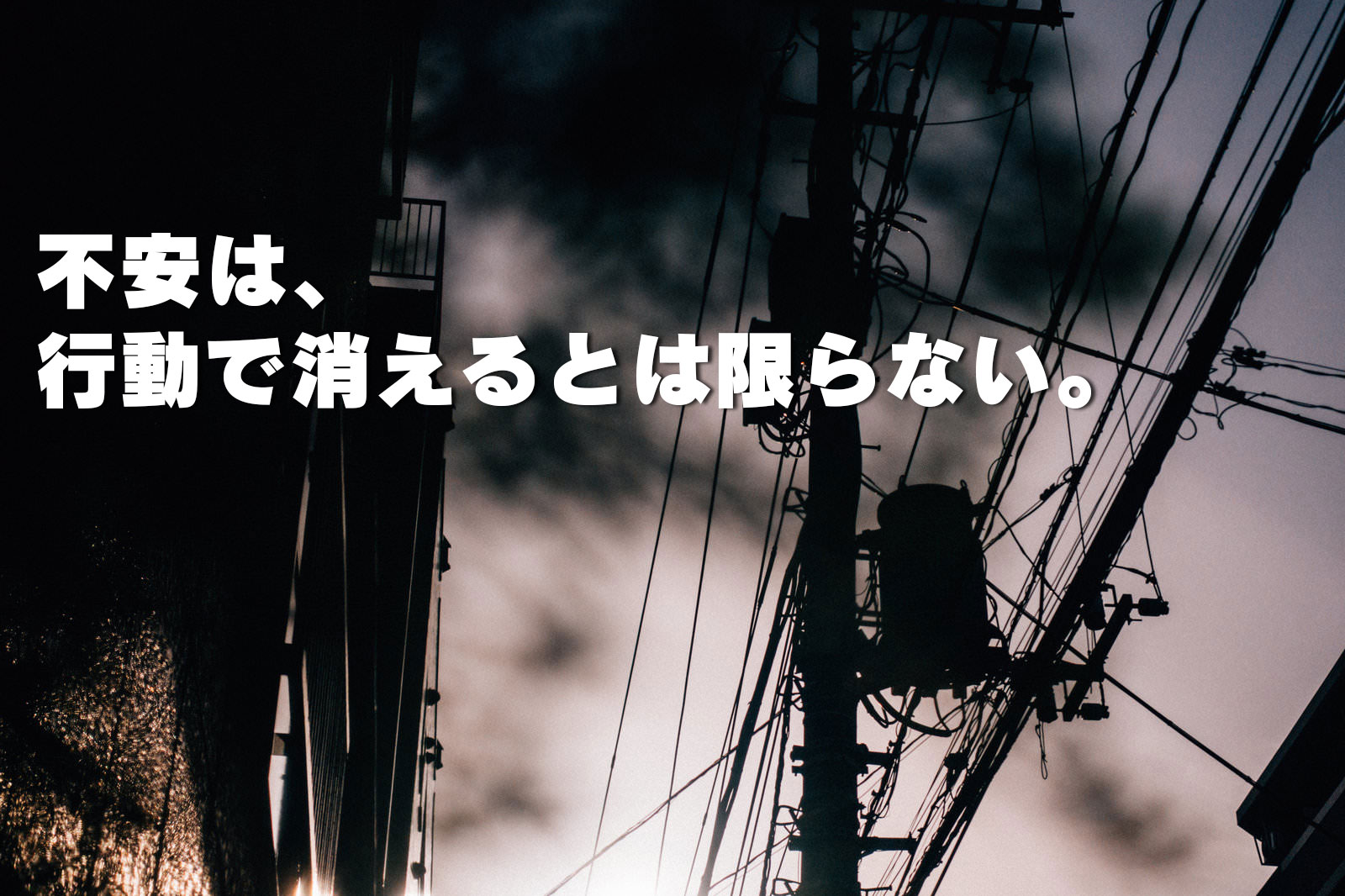 不安は行動で消えるとは限らない