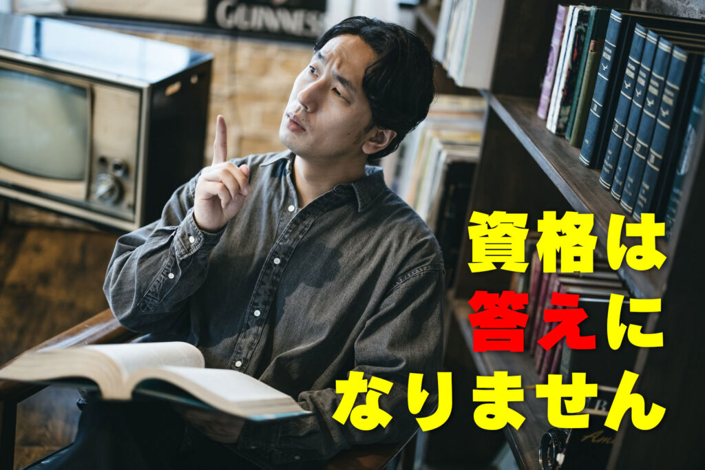 資格は答えになりません